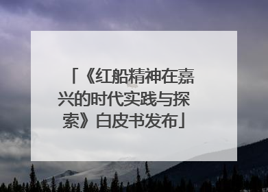 《红船精神在嘉兴的时代实践与探索》白皮书发布