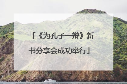 《为孔子一辩》新书分享会成功举行