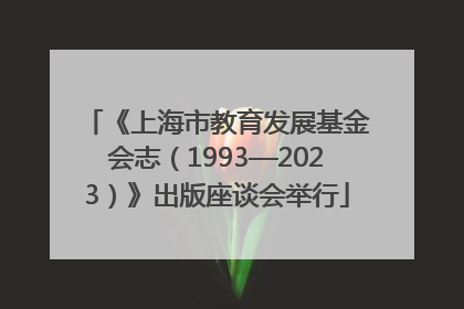 《上海市教育发展基金会志（1993—2023）》出版座谈会举行