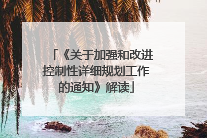 《关于加强和改进控制性详细规划工作的通知》解读