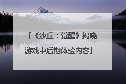 《沙丘：觉醒》揭晓游戏中后期体验内容