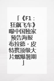 《F1：狂飙飞车》曝中国独家预告海报 布拉德・皮特携顶级大片燃爆暑期