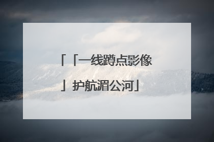 「一线蹲点影像」护航湄公河
