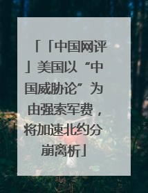 「中国网评」美国以“中国威胁论”为由强索军费，将加速北约分崩离析