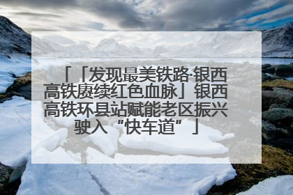 「发现最美铁路·银西高铁赓续红色血脉」银西高铁环县站赋能老区振兴驶入“快车道”