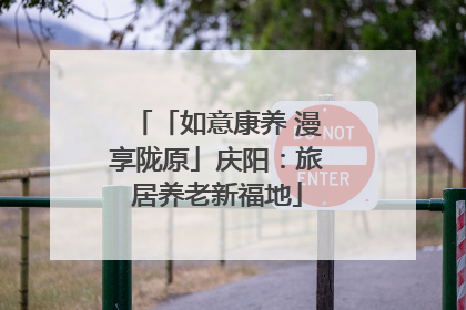 「如意康养 漫享陇原」庆阳：旅居养老新福地