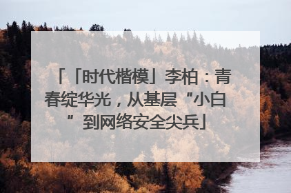 「时代楷模」李柏：青春绽华光，从基层“小白”到网络安全尖兵