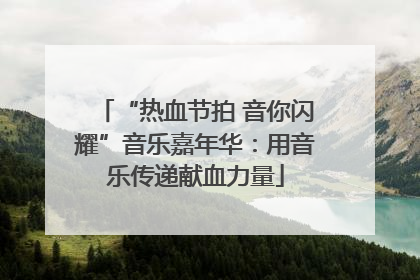 “热血节拍 音你闪耀”音乐嘉年华：用音乐传递献血力量
