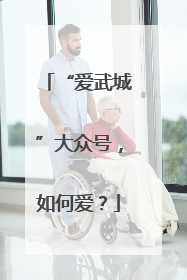 “爱武城”大众号，如何爱？