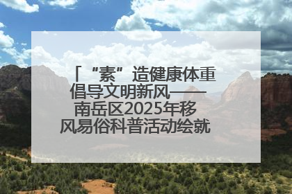 “素”造健康体重 倡导文明新风——南岳区2025年移风易俗科普活动绘就健康生活新图景