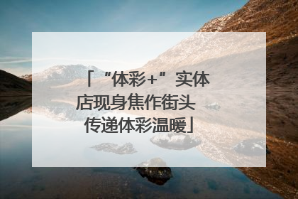 “体彩+”实体店现身焦作街头 传递体彩温暖