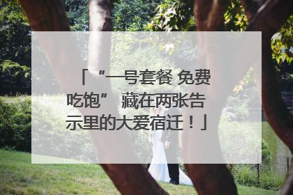 “一号套餐 免费吃饱” 藏在两张告示里的大爱宿迁！