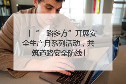 “一路多方”开展安全生产月系列活动，共筑道路安全防线