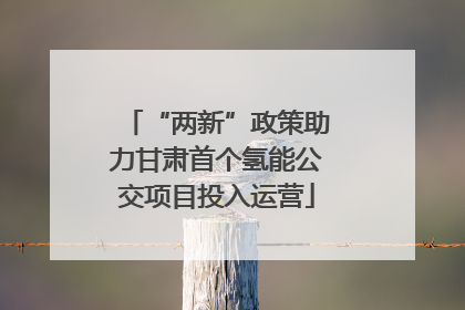 “两新”政策助力甘肃首个氢能公交项目投入运营