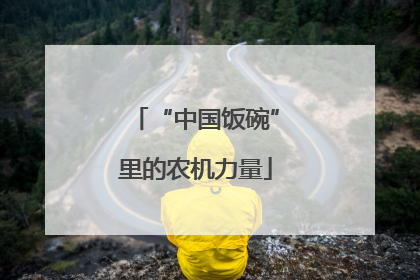 “中国饭碗”里的农机力量