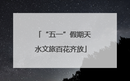 “五一”假期天水文旅百花齐放