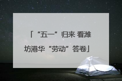 “五一”归来 看潍坊港华“劳动”答卷