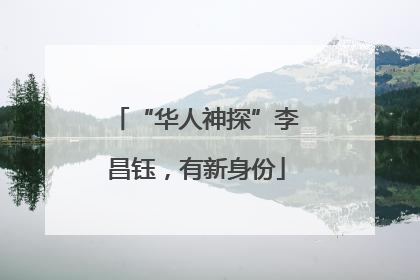 “华人神探”李昌钰，有新身份