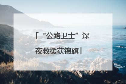 “公路卫士”深夜救援获锦旗