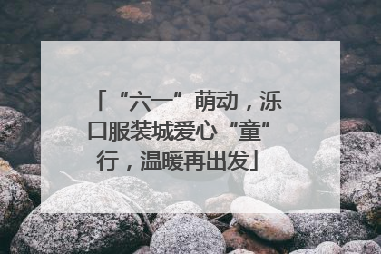 “六一”萌动，泺口服装城爱心“童”行，温暖再出发