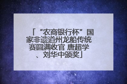 “农商银行杯”国家非遗道州龙船传统赛圆满收官 唐超学、刘华中颁奖