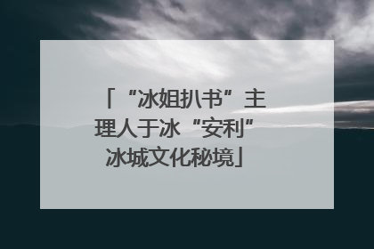 “冰姐扒书”主理人于冰“安利”冰城文化秘境