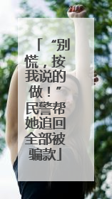 “别慌，按我说的做！”民警帮她追回全部被骗款