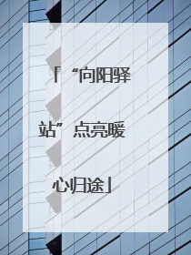 “向阳驿站”点亮暖心归途
