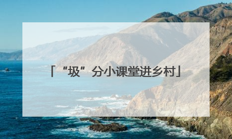 “圾”分小课堂进乡村
