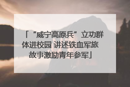 “威宁高原兵”立功群体进校园 讲述铁血军旅故事激励青年参军