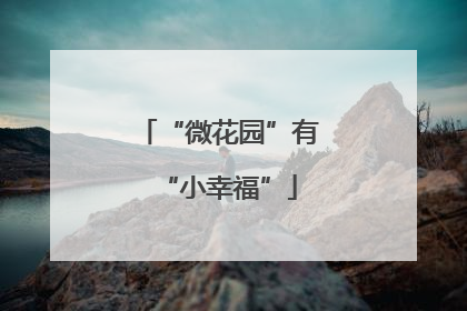 “微花园”有“小幸福”