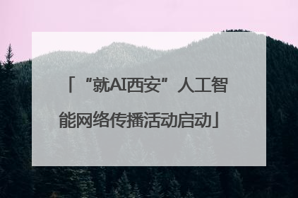 “就AI西安”人工智能网络传播活动启动
