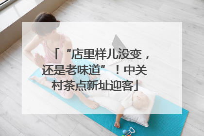 “店里样儿没变，还是老味道”！中关村茶点新址迎客