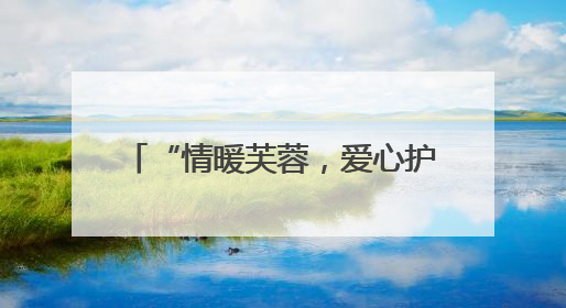 “情暖芙蓉，爱心护考”：2025 年高考志愿服务在行动