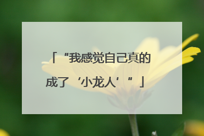 “我感觉自己真的成了‘小龙人’”