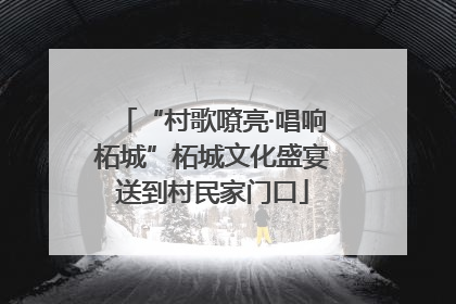 “村歌嘹亮·唱响柘城”柘城文化盛宴送到村民家门口