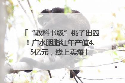 “教科书级”桃子出圈！广水胭脂红年产值4.5亿元，线上卖爆