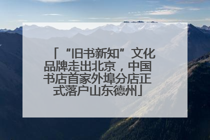 “旧书新知”文化品牌走出北京，中国书店首家外埠分店正式落户山东德州