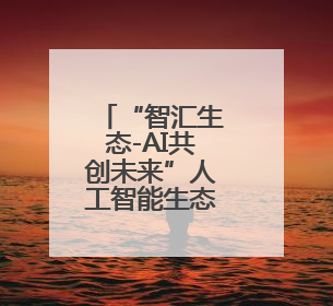 “智汇生态-AI共创未来”人工智能生态伙伴大会在济南召开