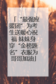 “最强应援团”为考生送暖心祝福 妹妹身穿“金榜题名”衣服为哥哥加油
