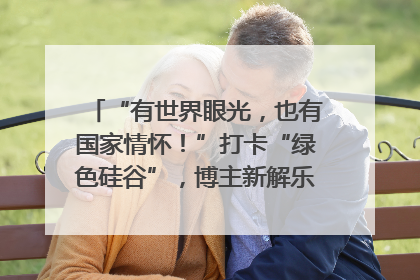 “有世界眼光，也有国家情怀！”打卡“绿色硅谷”，博主新解乐山｜网络名人四川行