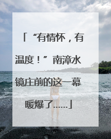 “有情怀，有温度！”南漳水镜庄前的这一幕暖爆了……