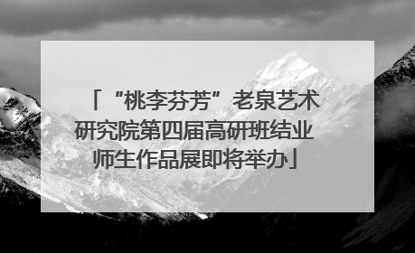 “桃李芬芳”老泉艺术研究院第四届高研班结业师生作品展即将举办