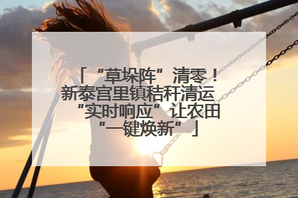 “草垛阵”清零！新泰宫里镇秸秆清运“实时响应”让农田“一键焕新”