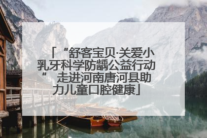 “舒客宝贝·关爱小乳牙科学防龋公益行动” 走进河南唐河县助力儿童口腔健康