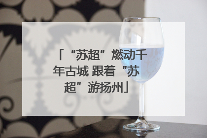 “苏超”燃动千年古城 跟着“苏超”游扬州