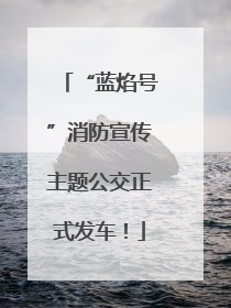 “蓝焰号”消防宣传主题公交正式发车！