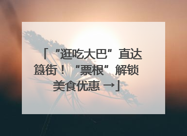 “逛吃大巴”直达簋街！“票根”解锁美食优惠 →