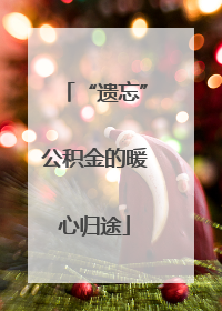 “遗忘”公积金的暖心归途