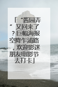 “酱园弄”又回来了？巨幅海报空降乍浦路，欢迎影迷朋友电影节去打卡